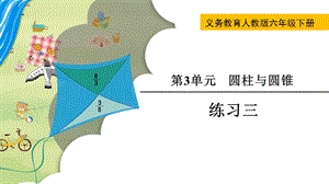人教版六年級下冊數學練習三教學課件.pptx