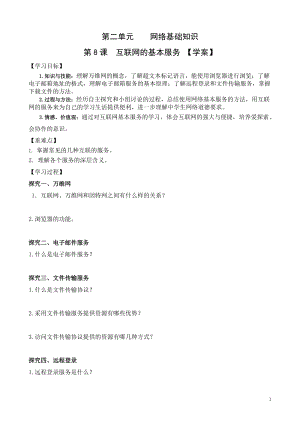 青島版七上信息技術第8課互聯網的基本服務【學案】.doc