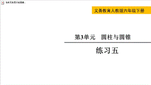 人教版六年級下冊數學《練習五》教學課件.pptx
