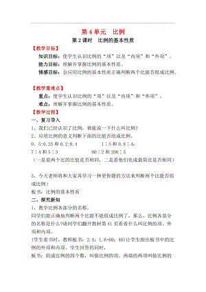 人教版六年級下冊數學4.1.2比例的基本性質教案.docx