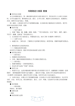 人教部編版九年級上冊語文25.劉姥姥進大觀園 教案.doc