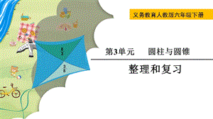 人教版六年級下冊數學第三單元整理和復習-課件.pptx