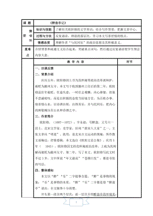 人教部編版九年級上冊語文12.醉翁亭記教案.doc