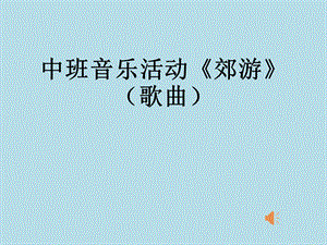 中班音樂《郊游》課件.pptx