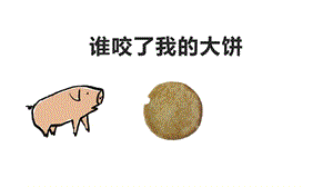 小班語言《誰咬了我的大餅》PPT.pptx