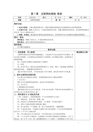 青島版七上信息技術(shù)第7課 互聯(lián)網(wǎng)的奧秘【教案】.doc