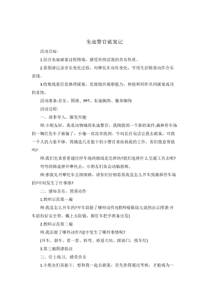 朱迪警官破案記幼兒園音樂教案.docx