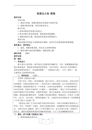 人教部編版九年級上冊語文3.我愛這土地 教案.doc