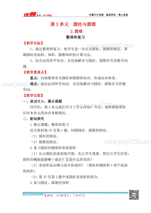 人教版六年級(jí)下冊(cè)數(shù)學(xué)3.2.整理和復(fù)習(xí)教案.docx