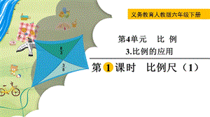 人教版六年級下冊數學4.3.1比例尺（1）教學課件.pptx