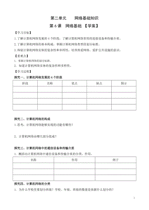 青島版七上信息技術(shù)第6課網(wǎng)絡(luò)基礎(chǔ)【學(xué)案】.doc