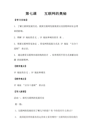 青島版七上信息技術第7課 互聯網的奧秘 教案.docx