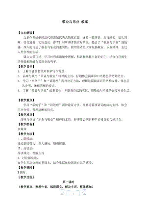 人教部編版九年級(jí)上冊(cè)語(yǔ)文7.敬業(yè)與樂(lè)業(yè)教案.doc