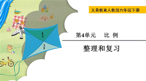 人教版六年級下冊數學第四單元整理和復習-課件.pptx