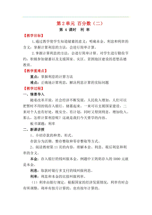 人教版六年級下冊數學2.4利率教案.docx