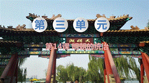 人教部編版七下歷史第14課明朝的統治教學課件.pptx