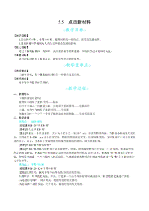 滬科版八年級上冊物理5.5 點擊新材料_教案.docx