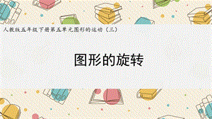 人教版五年級下冊第五單元圖形的旋轉(zhuǎn).pptx