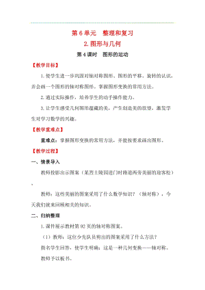 人教版六年級下冊數(shù)學(xué)6.2.4圖形的運動教案.docx