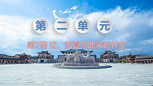 人教部編版七下歷史第7課《遼、西夏與北宋的并立》教學課件.pptx