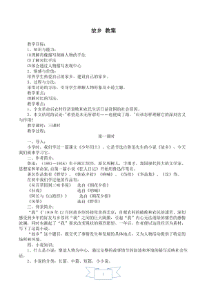 人教部編版九年級上冊語文15.故鄉教案.doc