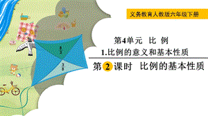 人教版六年級下冊數學4.1.2比例的基本性質教學課件.pptx