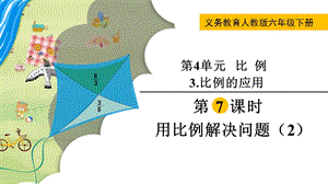 人教版六年級下冊數學4.3.7《《用比例解決問題（2）》教學課件.pptx