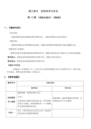青島版七上信息技術第13課智能化城市【教案】(1).docx