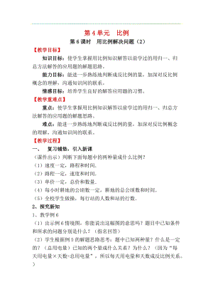 人教版六年級下冊數學4.3.6用比例解決問題（2）教案.docx