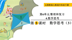 人教版六年級下冊數學6.4.3數學思考（3）教學課件.pptx
