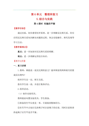人教版六年級下冊數學6.5.4有趣的平衡教案.docx