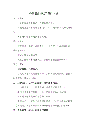 小班語音誰咬了我的大餅.docx).docx