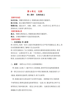 人教版六年級下冊數學4.1.1比例的意義教案.docx