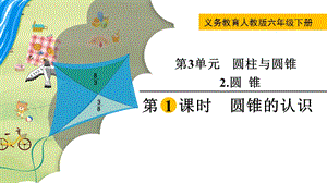 人教版六年級下冊數(shù)學3.2.1圓錐的認識教學課件.pptx