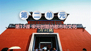 人教部編版七下歷史第12課《宋元時期的都市和文化》教學課件.pptx