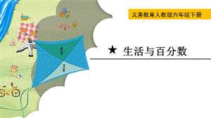 人教版六年級下冊數學生活與百分數教學課件.pptx