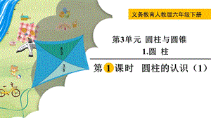 人教版六年級下冊數學3.1.1圓柱的認識（1）教學課件.pptx