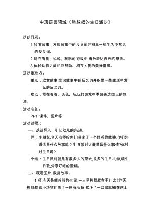 中班語言《熊叔叔的生日派對》教案.docx