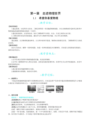 滬科版八年級上冊物理1.1希望你喜愛物理_教案.docx