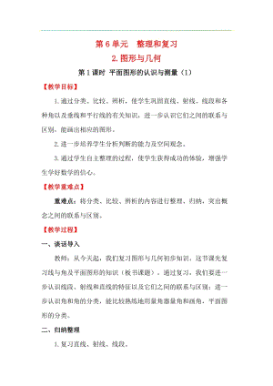 人教版六年級下冊數(shù)學(xué)6.2.1《平面圖形的認(rèn)識與測量（1）》教案.docx