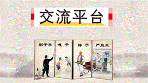 人教部編版五年級下學期語文交流平臺+初試身手_課件.pptx