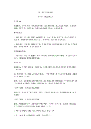 川民版八年級上冊家庭社會法制第1節家庭尋源之旅教案.docx