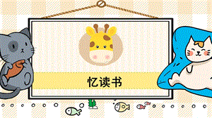 部編版五年級上冊語文憶讀書教學(xué)課件.pptx