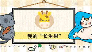 部編版五年級上冊語文我的長生果教學課件.pptx