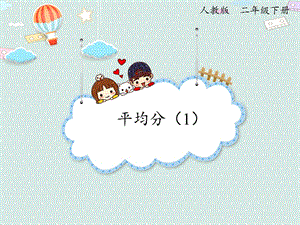 人教版二年級下冊數學2.1 平均分（1）_課件.pptx