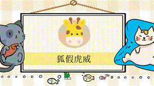 部編版二年級上冊語文狐假虎威教學課件.pptx