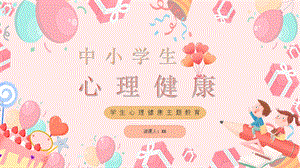 中小學心理健康《班會主題》課件.pptx