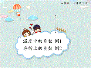 人教版六年級(jí)下冊(cè)數(shù)學(xué)1.1負(fù)數(shù)_課件.pptx