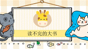 部編版三年級上冊語文讀不完的大書教學(xué)課件.pptx