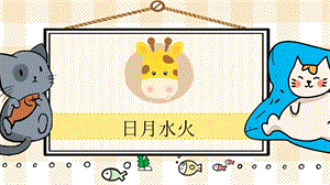 部編版一年級上冊語文日月水火教學(xué)課件.pptx